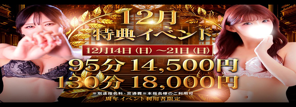 12月特典イベント